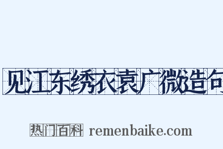 见江东绣衣袁广微造句是什么意思的图片